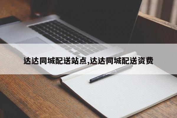 达达同城配送站点,达达同城配送资费